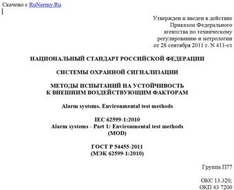 "ГОСТ Р 54455-2011 (МЭК 62599-1:2010). Национальный стандарт Российской Федерации. Системы охранной сигнализации. Методы испытаний на устойчивость к внешним воздействующим факторам"