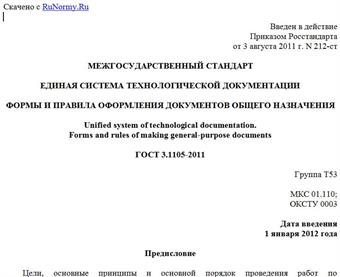"ГОСТ 3.1105-2011. Межгосударственный стандарт. Единая система технологической документации. Формы и правила оформления документов общего назначения"