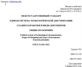"ГОСТ 3.1102-2011. Межгосударственный стандарт. Единая система технологической документации. Стадии разработки и виды документов. Общие положения"