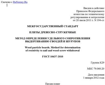"ГОСТ 10637-2010. Межгосударственный стандарт. Плиты древесно-стружечные. Метод определения удельного сопротивления выдергиванию гвоздей и шурупов"