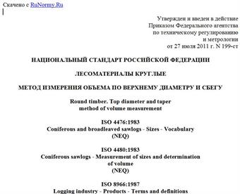 "ГОСТ Р 54365-2011. Национальный стандарт Российской Федерации. Лесоматериалы круглые. Метод измерения объема по верхнему диаметру и сбегу"