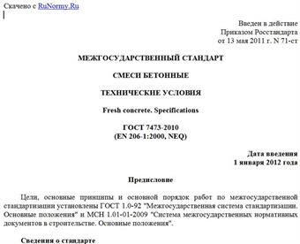 "ГОСТ 7473-2010 (EN 206-1:2000). Межгосударственный стандарт. Смеси бетонные. Технические условия"