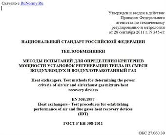 "ГОСТ Р ЕН 308-2011. Национальный стандарт Российской Федерации. Теплообменники. Методы испытаний для определения критериев мощности установок регенерации тепла из смеси воздух/воздух и воздух/отработанный газ"