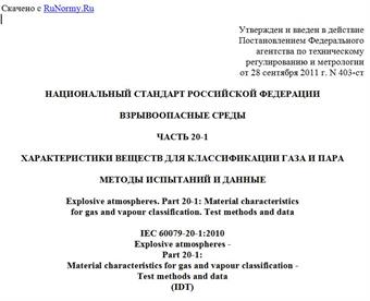 "ГОСТ Р МЭК 60079-20-1-2011. Национальный стандарт Российской Федерации. Взрывоопасные среды. Часть 20-1. Характеристики веществ для классификации газа и пара. Методы испытаний и данные"