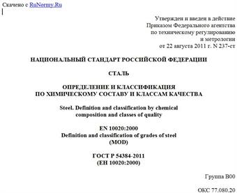 "ГОСТ Р 54384-2011 (ЕН 10020:2000). Национальный стандарт Российской Федерации. Сталь. Определение и классификация по химическому составу и классам качества"