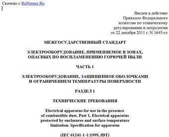 "ГОСТ IEC 61241-1-1-2011. Межгосударственный стандарт. Электрооборудование, применяемое в зонах, опасных по воспламенению горючей пыли. Часть 1. Электрооборудование, защищенное оболочками и ограничением температуры поверхности. Раздел 1. Технические требования"