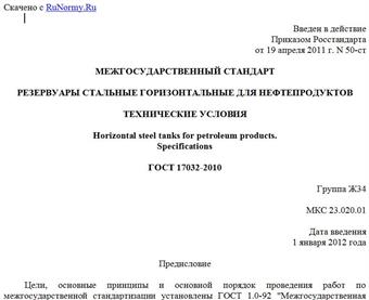 "ГОСТ 17032-2010. Межгосударственный стандарт. Резервуары стальные горизонтальные для нефтепродуктов. Технические условия"