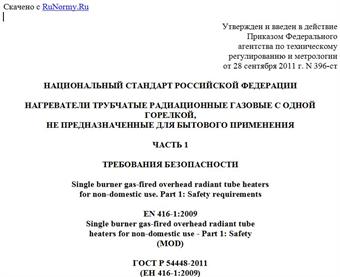 "ГОСТ Р 54448-2011 (ЕН 416-1:2009). Национальный стандарт Российской Федерации. Нагреватели трубчатые радиационные газовые с одной горелкой, не предназначенные для бытового применения. Часть 1. Требования безопасности"