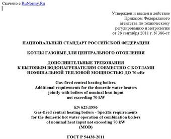 "ГОСТ Р 54438-2011 (ЕН 625:1996). Национальный стандарт Российской Федерации. Котлы газовые для центрального отопления. Дополнительные требования к бытовым водонагревателям совместно с котлами номинальной тепловой мощностью до 70 кВт"