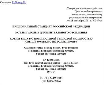 "ГОСТ Р 54439-2011 (ЕН 13836:2006). Национальный стандарт Российской Федерации. Котлы газовые для центрального отопления. Котлы типа B с номинальной тепловой мощностью свыше 300 кВт, но не более 1000 кВт"
