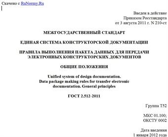 "ГОСТ 2.512-2011. Межгосударственный стандарт. Единая система конструкторской документации. Правила выполнения пакета данных для передачи электронных конструкторских документов. Общие положения"