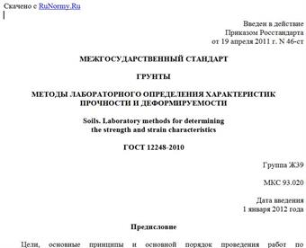 "ГОСТ 12248-2010. Межгосударственный стандарт. Грунты. Методы лабораторного определения характеристик прочности и деформируемости"