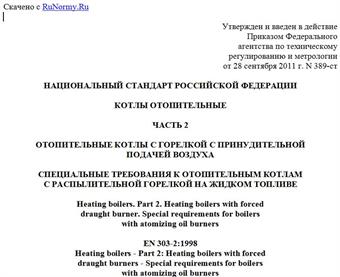 "ГОСТ Р 54441-2011 (ЕН 303-2:1998). Национальный стандарт Российской Федерации. Котлы отопительные. Часть 2. Отопительные котлы с горелкой с принудительной подачей воздуха. Специальные требования к отопительным котлам с распылительной горелкой на жидком топливе"