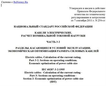 "ГОСТ Р МЭК 60287-3-2-2011. Национальный стандарт Российской Федерации. Кабели электрические. Расчет номинальной токовой нагрузки. Часть 3-2. Разделы, касающиеся условий эксплуатации. Экономическая оптимизация размера силовых кабелей"