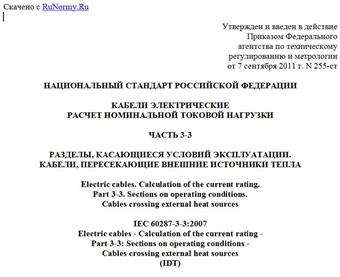 "ГОСТ Р МЭК 60287-3-3-2011. Национальный стандарт Российской Федерации. Кабели электрические. Расчет номинальной токовой нагрузки. Часть 3-3. Разделы, касающиеся условий эксплуатации. Кабели, пересекающие внешние источники тепла"