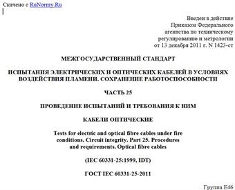 "ГОСТ IEC 60331-25-2011. Межгосударственный стандарт. Испытания электрических и оптических кабелей в условиях воздействия пламени. Сохранение работоспособности. Часть 25. Проведение испытаний и требования к ним. Кабели оптические"