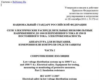 "ГОСТ Р 54127-2-2011 (МЭК 61557-2:2007). Национальный стандарт Российской Федерации. Сети электрические распределительные низковольтные напряжением до 1000 В переменного тока и 1500 В постоянного тока. Электробезопасность. Аппаратура для испытания, измерения или контроля средств защиты. Часть 2. Сопротивление изоляции"
