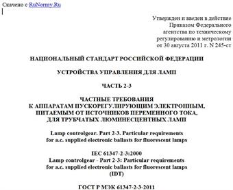 "ГОСТ Р МЭК 61347-2-3-2011. Национальный стандарт Российской Федерации. Устройства управления для ламп. Часть 2-3. Частные требования к аппаратам пускорегулирующим электронным, питаемым от источников переменного тока, для трубчатых люминесцентных ламп"