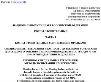 "ГОСТ Р 51382-2011 (ЕН 303-4:1999). Национальный стандарт Российской Федерации. Котлы отопительные. Часть 4. Котлы отопительные с дутьевыми горелками. Специальные требования к котлам с дутьевыми горелками для жидкого топлива теплопроизводительностью до 70 кВт и рабочим давлением до 0,3 МПа. Термины, специальные требования, методы испытаний и маркировка"