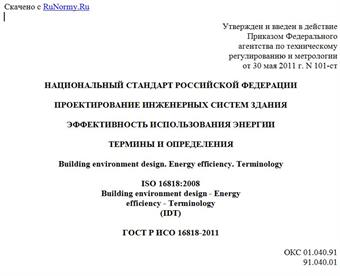 "ГОСТ Р ИСО 16818-2011. Национальный стандарт Российской Федерации. Проектирование инженерных систем здания. Эффективность использования энергии. Термины и определения"