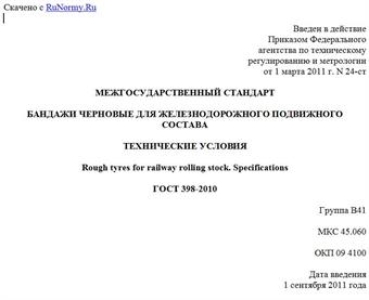"ГОСТ 398-2010. Межгосударственный стандарт. Бандажи черновые для железнодорожного подвижного состава. Технические условия"