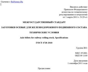 "ГОСТ 4728-2010. Межгосударственный стандарт. Заготовки осевые для железнодорожного подвижного состава. Технические условия"