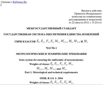 "ГОСТ OIML R 111-1-2009. Межгосударственный стандарт. Государственная система обеспечения единства измерений. Гири классов E1, E2, F1, F2, M1, M1-2, M2, M2-3 и M3. Часть 1. Метрологические и технические требования"