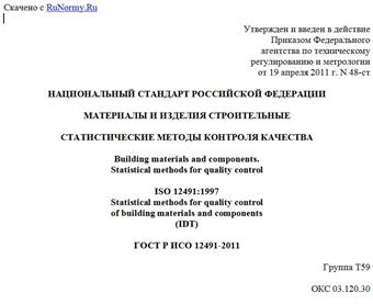 "ГОСТ Р ИСО 12491-2011. Национальный стандарт Российской Федерации. Материалы и изделия строительные. Статистические методы контроля качества"