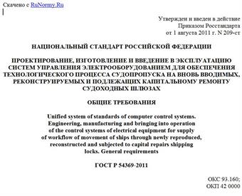 "ГОСТ Р 54369-2011. Национальный стандарт Российской Федерации. Проектирование, изготовление и введение в эксплуатацию систем управления электрооборудованием для обеспечения технологического процесса судопропуска на вновь вводимых, реконструируемых и подлежащих капитальному ремонту судоходных шлюзах. Общие требования"
