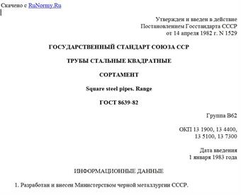 "ГОСТ 8639-82. Трубы стальные квадратные. Сортамент"