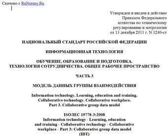 "ГОСТ Р ИСО/МЭК 19778-3-2011. Национальный стандарт Российской Федерации. Информационная технология. Обучение, образование и подготовка. Технология сотрудничества. Общее рабочее пространство. Часть 3. Модель данных группы взаимодействия"