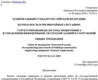 "ГОСТ Р 22.1.12-2005. Безопасность в чрезвычайных ситуациях. Структурированная система мониторинга и управления инженерными системами зданий и сооружений. Общие требования"