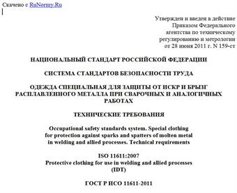 "ГОСТ Р ИСО 11611-2011. Национальный стандарт Российской Федерации. Система стандартов безопасности труда. Одежда специальная для защиты от искр и брызг расплавленного металла при сварочных и аналогичных работах. Технические требования"