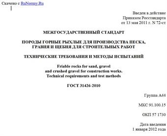 "ГОСТ 31426-2010. Межгосударственный стандарт. Породы горные рыхлые для производства песка, гравия и щебня для строительных работ. Технические требования и методы испытаний"