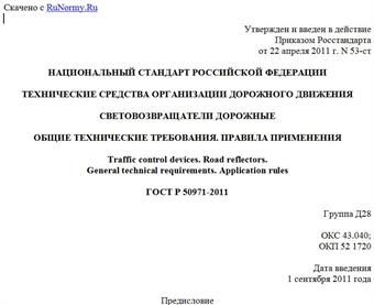 "ГОСТ Р 50971-2011. Национальный стандарт Российской Федерации. Технические средства организации дорожного движения. Световозвращатели дорожные. Общие технические требования. Правила применения"