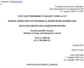 "ГОСТ 27680-88 (СТ СЭВ 5880-87). Государственный стандарт Союза ССР. Плиты древесностружечные и древесноволокнистые. Методы контроля размеров и формы"