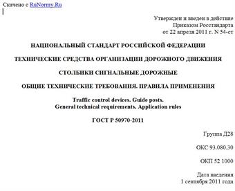 "ГОСТ Р 50970-2011. Национальный стандарт Российской Федерации. Технические средства организации дорожного движения. Столбики сигнальные дорожные. Общие технические требования. Правила применения"
