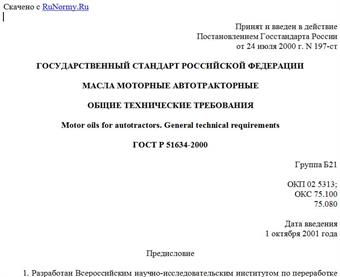 "ГОСТ Р 51634-2000. Государственный стандарт Российской Федерации. Масла моторные автотракторные. Общие технические требования"