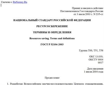 "ГОСТ Р 52104-2003. Национальный стандарт Российской Федерации. Ресурсосбережение. Термины и определения"