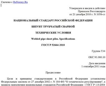 "ГОСТ Р 52664-2010. Национальный стандарт Российской Федерации. Шпунт трубчатый сварной. Технические условия"