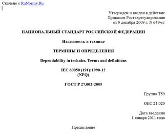 "ГОСТ Р 27.002-2009. Национальный стандарт Российской Федерации. Надежность в технике. Термины и определения"