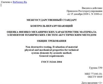 "ГОСТ 31244-2004. Контроль неразрушающий. Оценка физико-механических характеристик материала элементов технических систем акустическим методом. Общие требования"