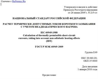 "ГОСТ Р МЭК 60949-2009. Национальный стандарт Российской Федерации. Расчет термически допустимых токов короткого замыкания с учетом неадиабатического нагрева"
