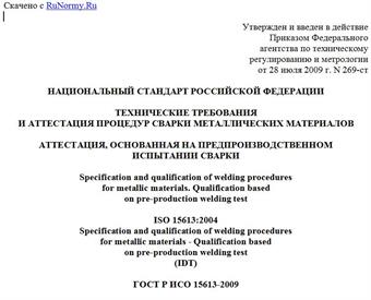 "ГОСТ Р ИСО 15613-2009. Национальный стандарт Российской Федерации. Технические требования и аттестация процедур сварки металлических материалов. Аттестация, основанная на предпроизводственном испытании сварки"