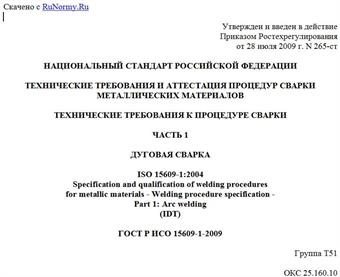 "ГОСТ Р ИСО 15609-1-2009. Технические требования и аттестация процедур сварки металлических материалов. Технические требования к процедуре сварки. Часть 1. Дуговая сварка"