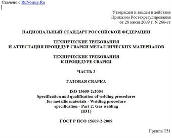 "ГОСТ Р ИСО 15609-2-2009. Технические требования и аттестация процедур сварки металлических материалов. Технические требования к процедуре сварки. Часть 2. Газовая сварка"