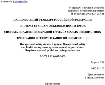 "ГОСТ Р 12.0.009-2009. Национальный стандарт Российской Федерации. Система стандартов безопасности труда. Система управления охраной труда на малых предприятиях. Требования и рекомендации по применению"