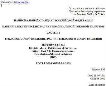 "ГОСТ Р МЭК 60287-2-1-2009. Кабели электрические. Расчет номинальной токовой нагрузки. Часть 2-1. Тепловое сопротивление. Расчет теплового сопротивления"