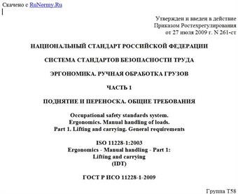 "ГОСТ Р ИСО 11228-1-2009. Национальный стандарт Российской Федерации. Система стандартов безопасности труда. Эргономика. Ручная обработка грузов. Часть 1. Поднятие и переноска. Общие требования"