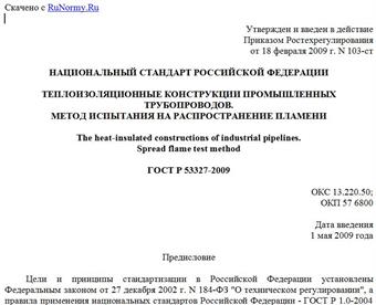 "ГОСТ Р 53327-2009. Теплоизоляционные конструкции промышленных трубопроводов. Метод испытания на распространение пламени"